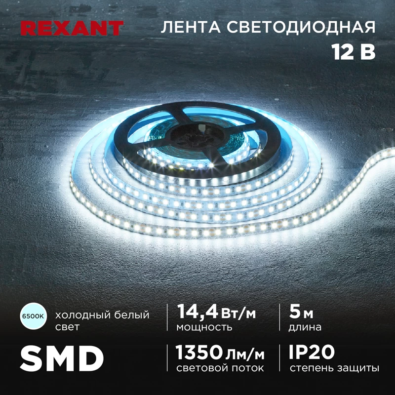 Лента светодиодная 12В, SMD2835, 14,4Вт/м, 120 LED/м, 6500K, 8мм, 5м, IP20 REXANT