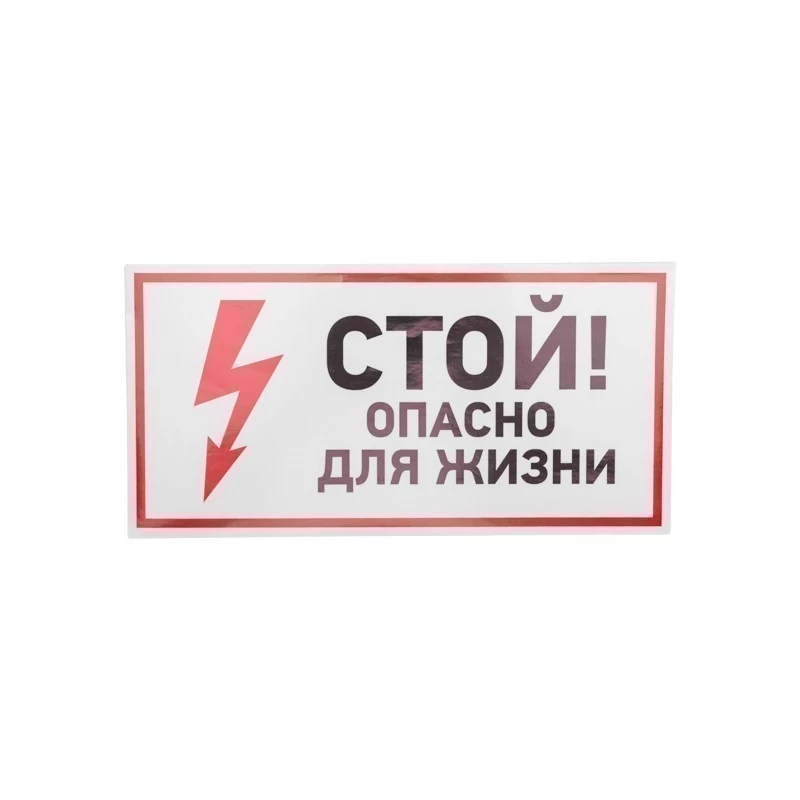 Наклейка знак электробезопасности «Стой, опасно для жизни» 150х300мм REXANT