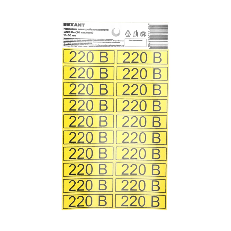 Наклейка знак электробезопасности «220 В» 15х50мм (с хедером, 20 шт. на листе) REXANT