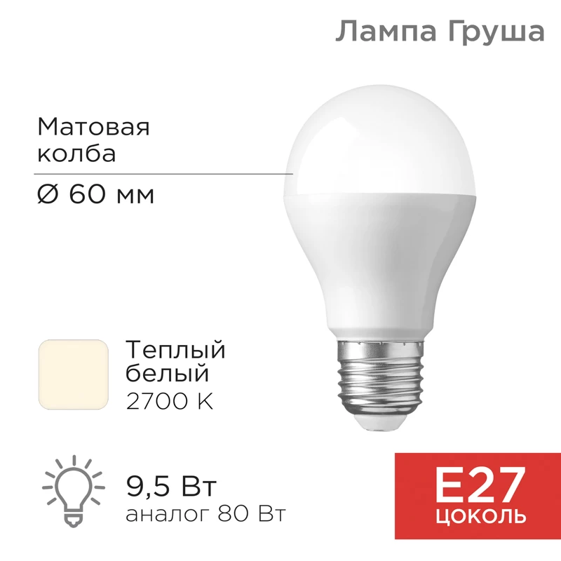 Лампа светодиодная Груша A60 9,5Вт E27 903Лм 2700K теплый свет REXANT