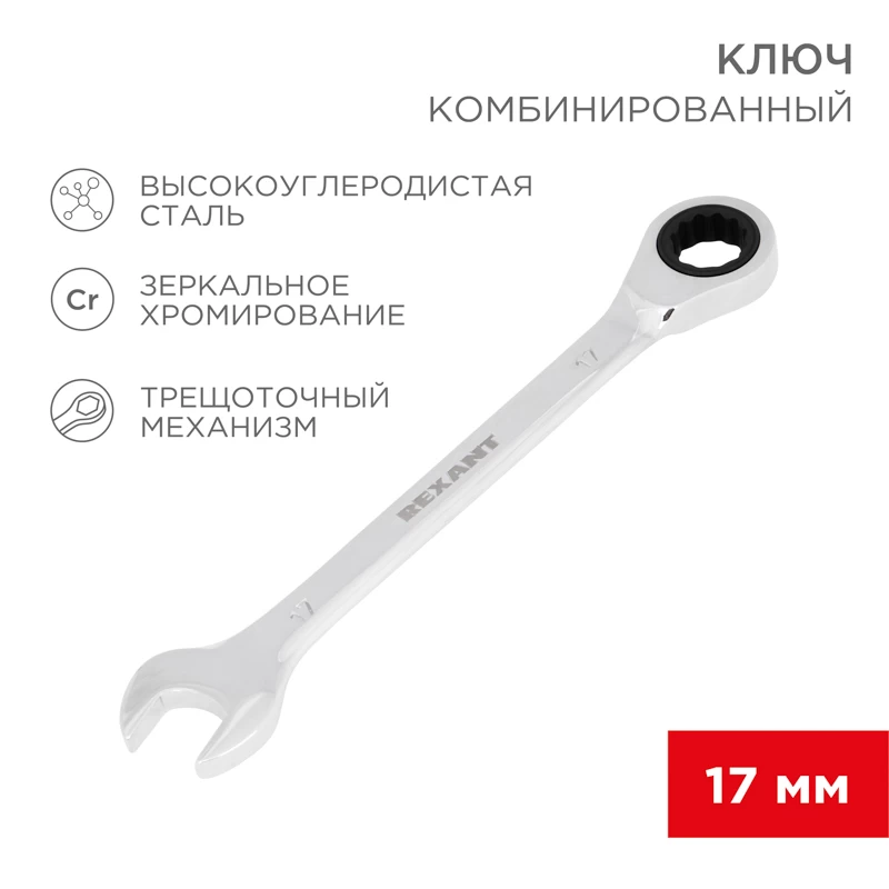 Ключ комбинированный трещоточный 17мм, CrV, зеркальный хром REXANT