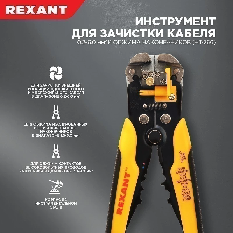 Инструмент для зачистки кабеля 0,2-6,0 мм² и обжима наконечников (HT-766) REXANT