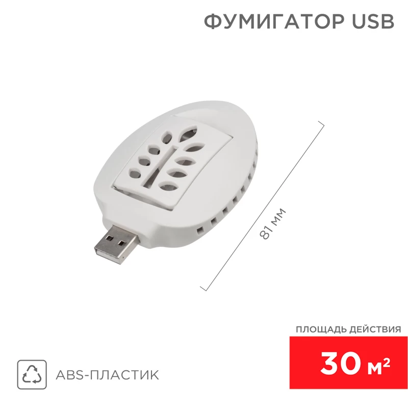 Фумигатор USB, S 30м², белый REXANT