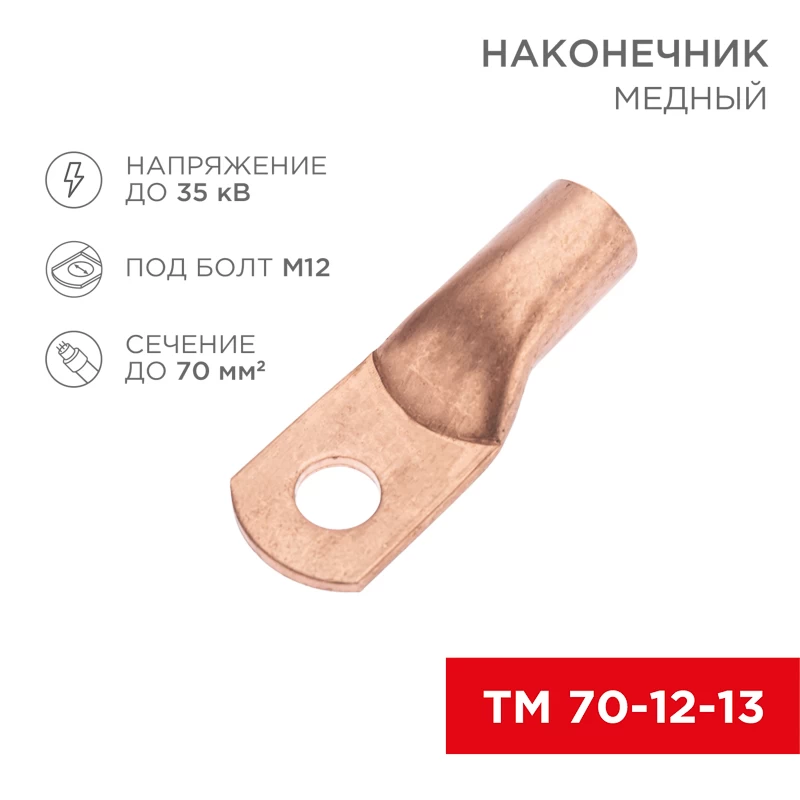 Наконечник медный ТМ 70-12-13 (70мм² - Ø12мм) (в упак. 25 шт.) REXANT
