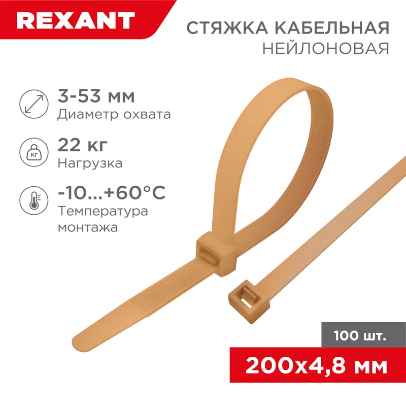 Стяжка кабельная нейлоновая 200x4,8мм, коричнево-золотая (RAL8001) (100 шт/уп) REXANT