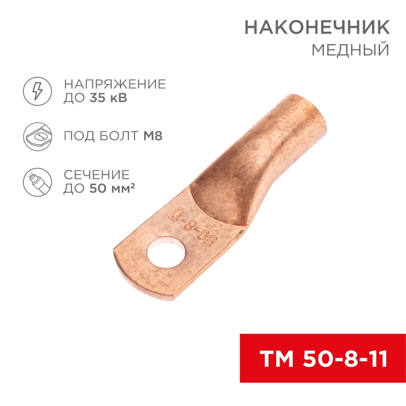 Наконечник медный ТМ 50-8-11 (50мм² - Ø8мм) (в упак. 50 шт.) REXANT