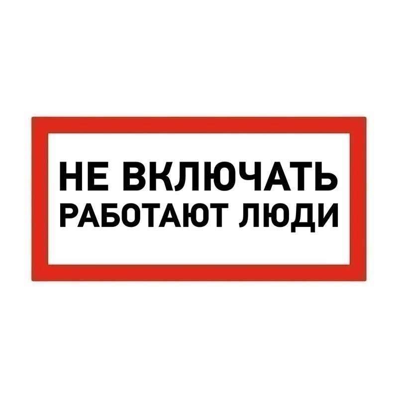 Наклейка знак электробезопасности «Не включать! Работают люди» 100х200мм REXANT