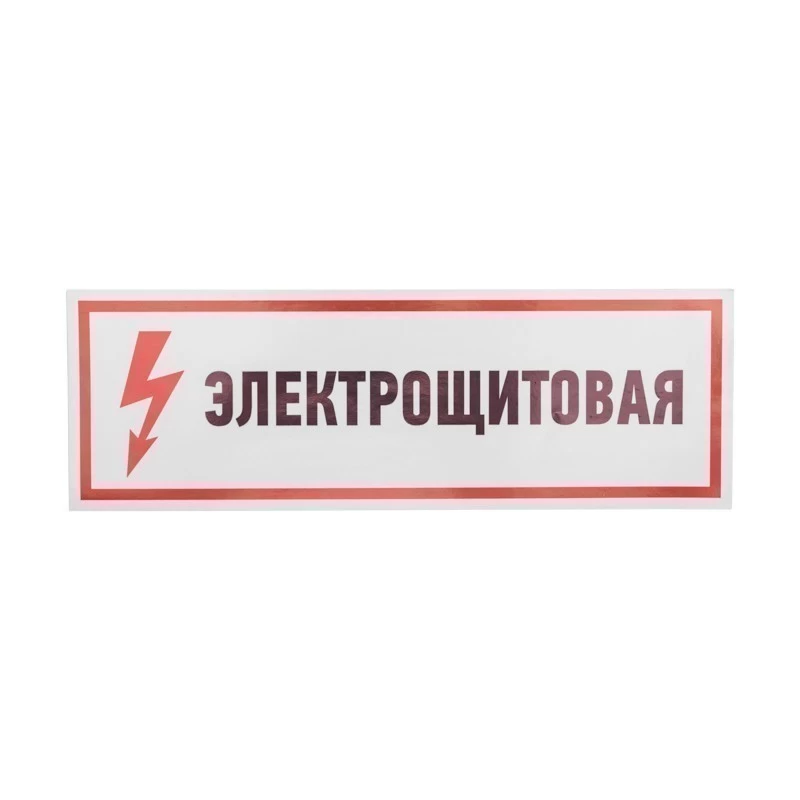 Наклейка знак электробезопасности «Электрощитовая» 100х300мм REXANT