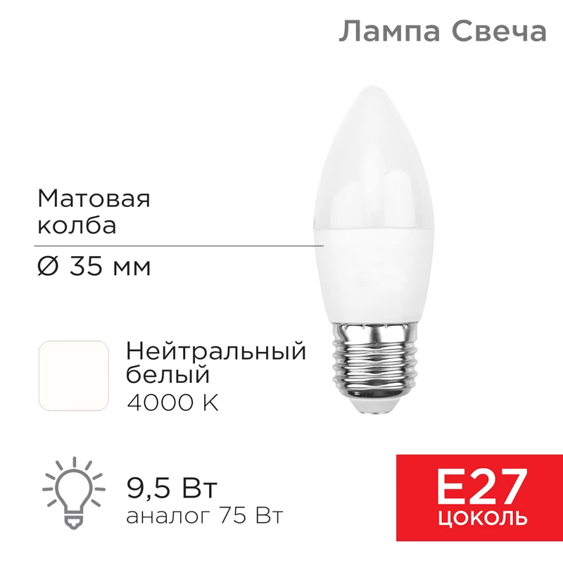 Лампа светодиодная Свеча (CN) 9,5Вт E27 903Лм 4000K нейтральный свет REXANT