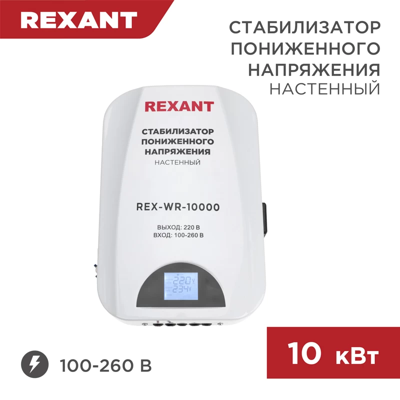 Стабилизатор пониженного напряжения настенный REX-WR-10000 REXANT