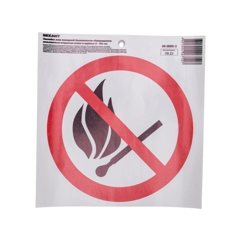 Наклейка знак пожарной безопасности «Запрещается пользоваться открытым огнем и курить» с хедером; d - 180 мм REXANT