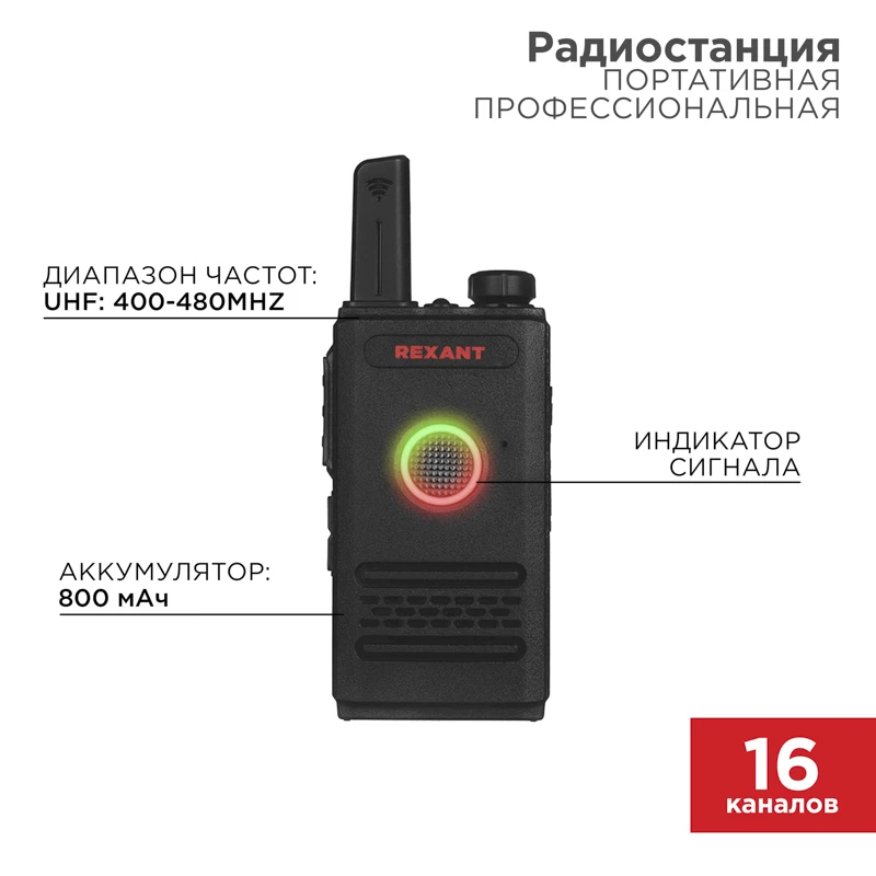 Радиостанция портативная профессиональная R-1 REXANT