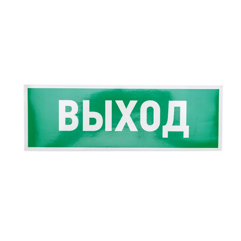 Наклейка эвакуационный знак "Указатель выхода"100*300 мм Rexant