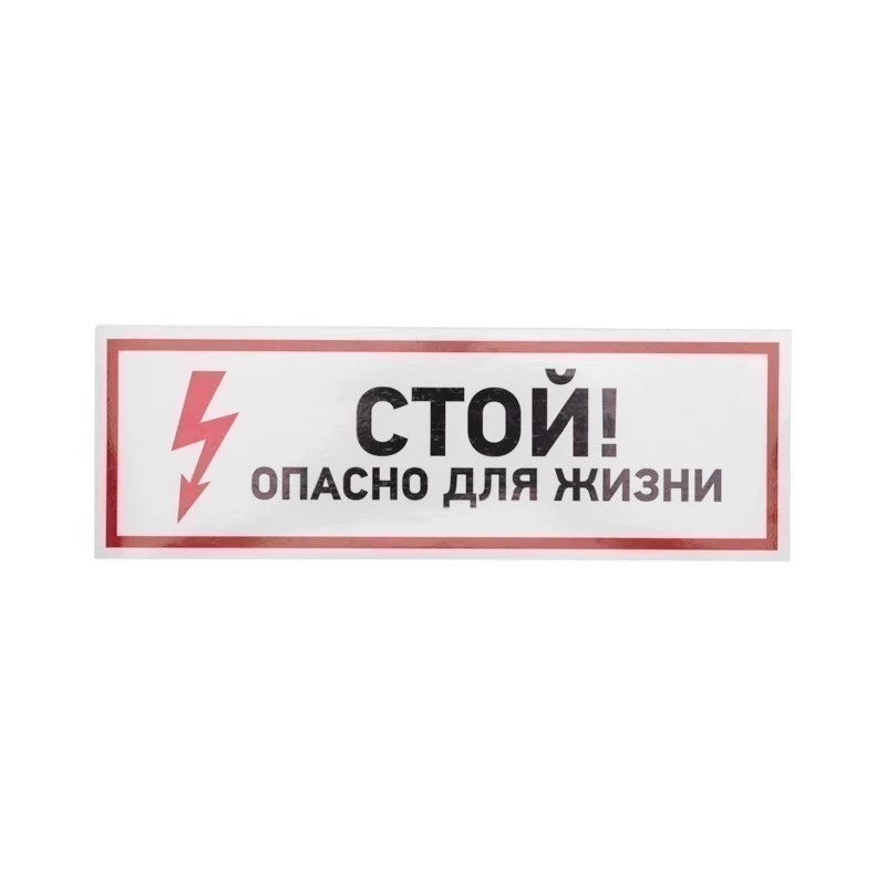 Наклейка знак электробезопасности «Стой, опасно для жизни» 100х300мм REXANT