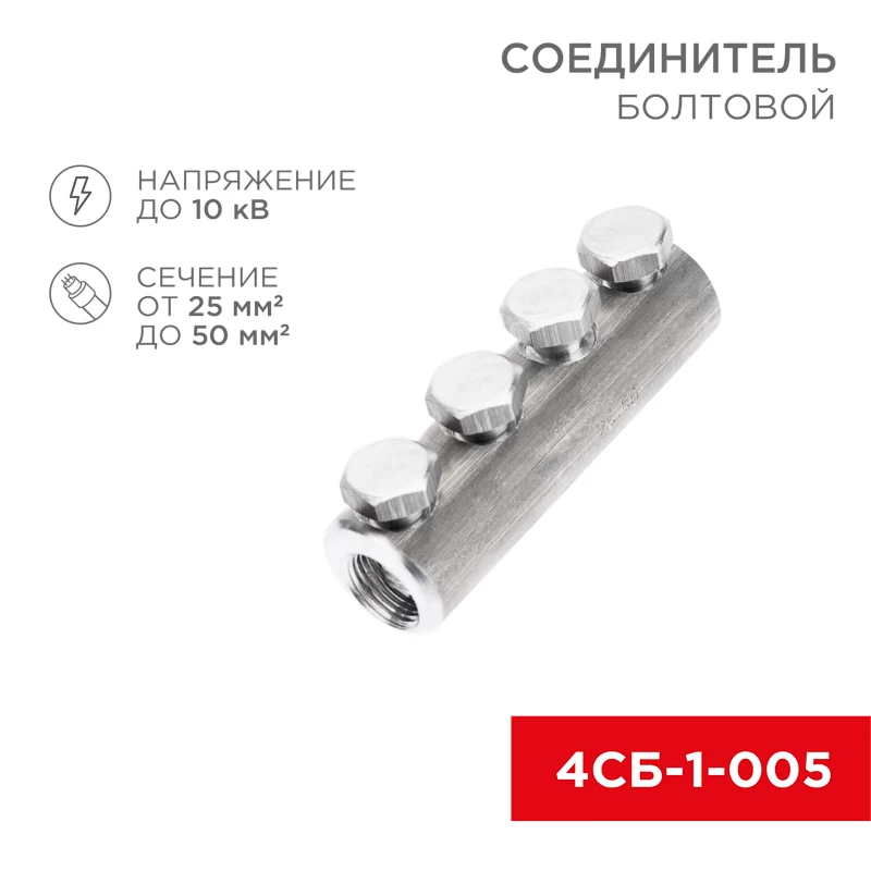 Соединитель болтовой 4СБ-1-005 (25-50) (в упак. 5 шт.) REXANT