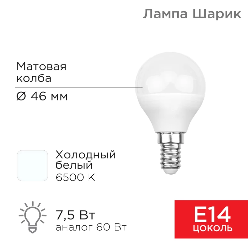 Лампа светодиодная Шарик (GL) 7,5Вт E14 713Лм 6500K холодный свет REXANT