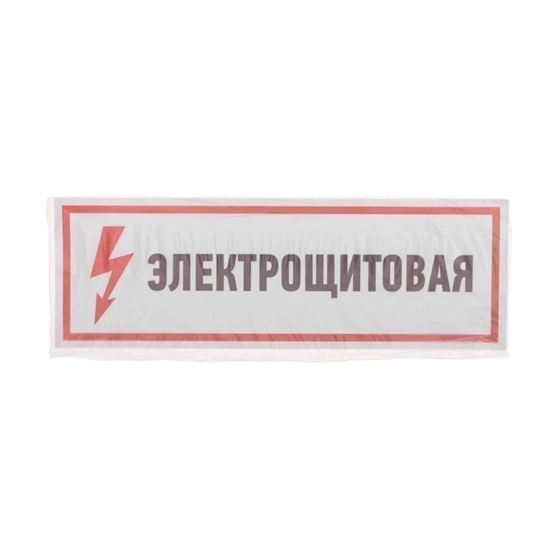Наклейка знак электробезопасности «Электрощитовая» 100х300мм REXANT