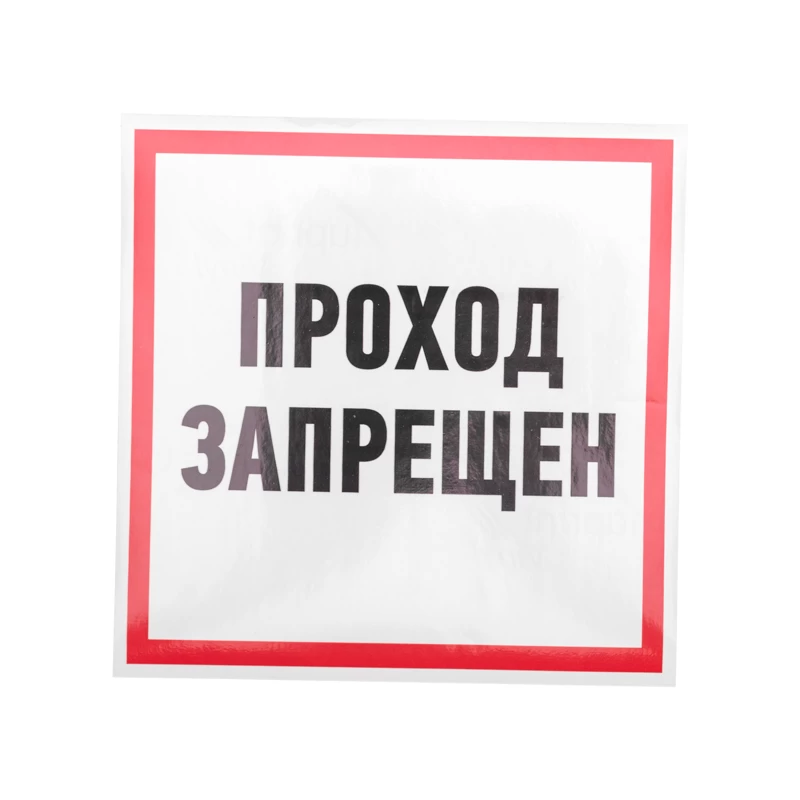 Наклейка информационный знак "Проход запрещен" 200x200 мм Rexant