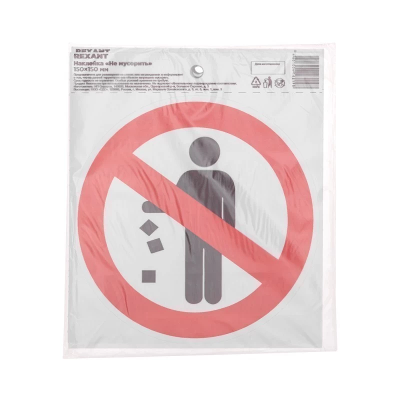 Наклейка запрещающий знак «Не мусорить» d-150 мм REXANT