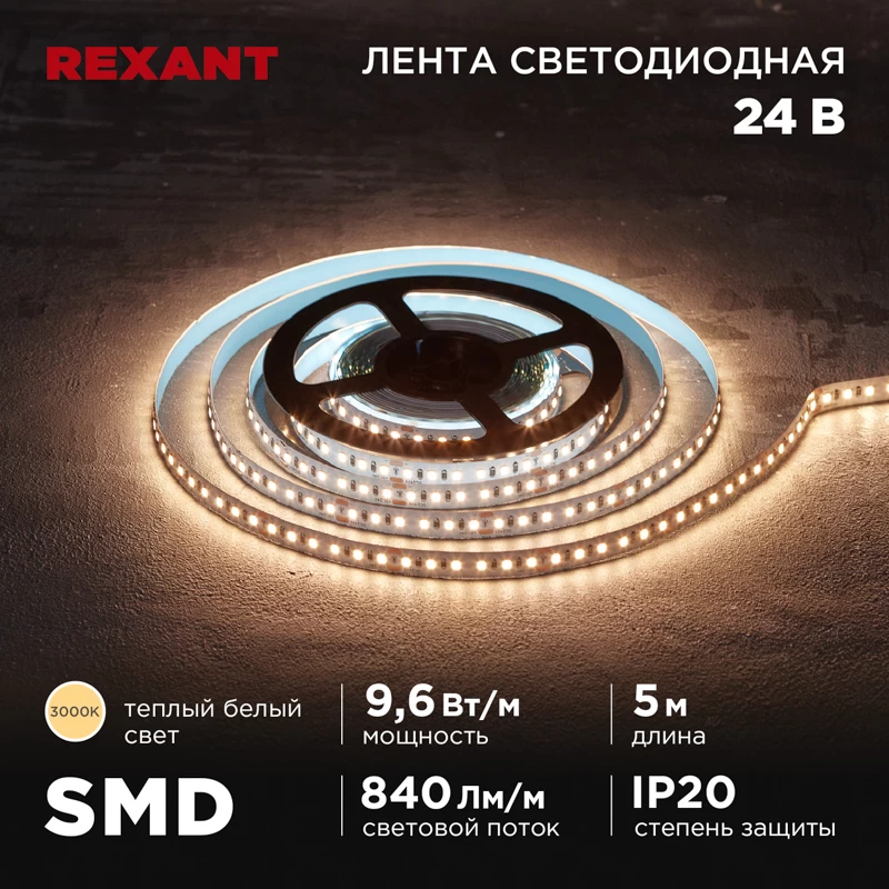 Лента светодиодная 24В, SMD2835, 9,6Вт/м, 120 LED/м, 3000K, 10мм, 5м,IP20 REXANT