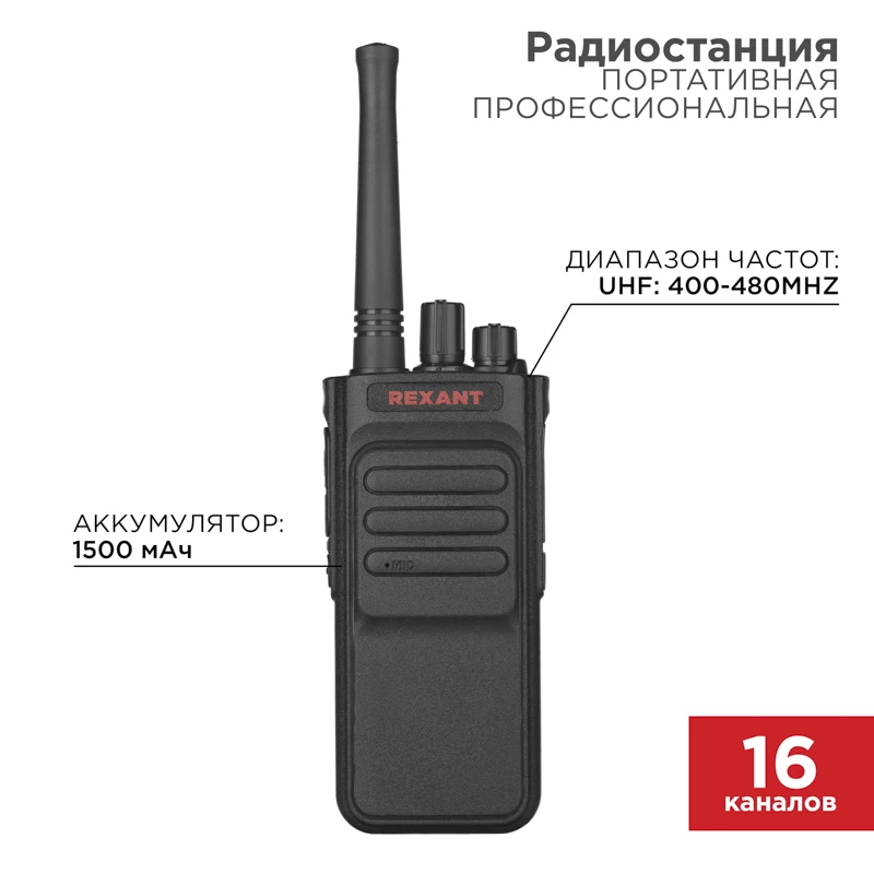 Радиостанция портативная профессиональная R-3 REXANT