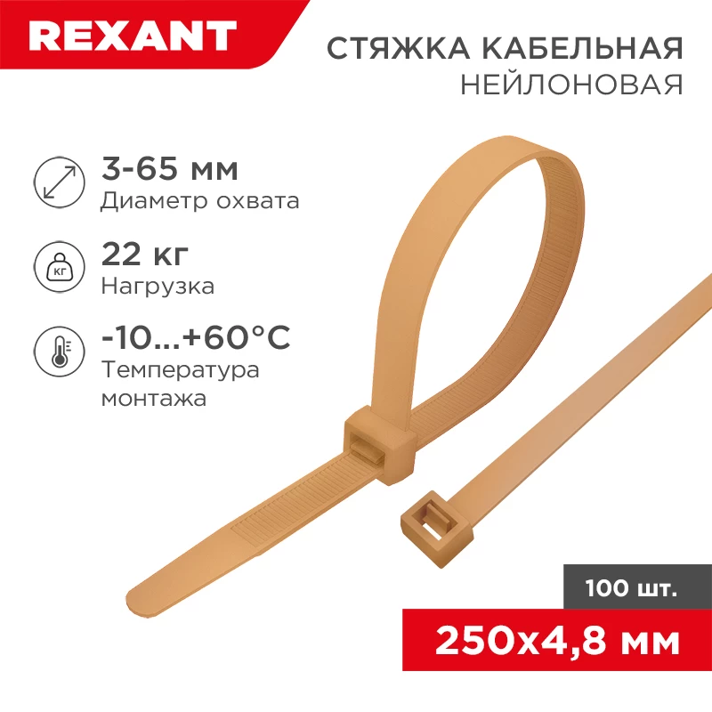 Стяжка кабельная нейлоновая 250x4,8мм, коричнево-золотая (RAL8001) (100 шт/уп) REXANT