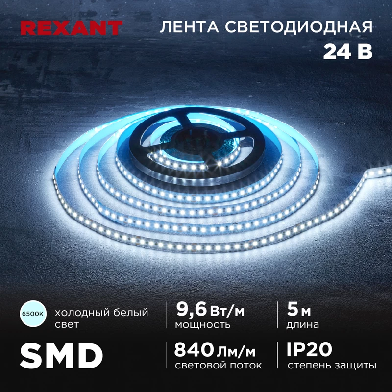 Лента светодиодная 24В, SMD2835, 9,6Вт/м, 120 LED/м, 6500K, 10мм, 5м,IP20 REXANT