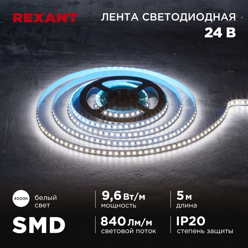 Лента светодиодная 24В, SMD2835, 9,6Вт/м, 120 LED/м, 4000K, 10мм, 5м,IP20 REXANT